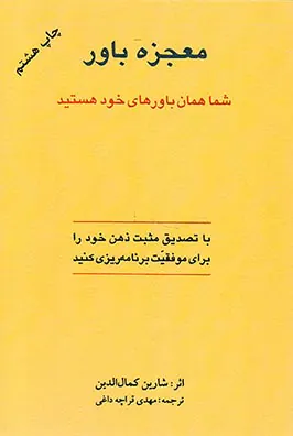 معجزه باور شما همان باوررهای خود هستید
