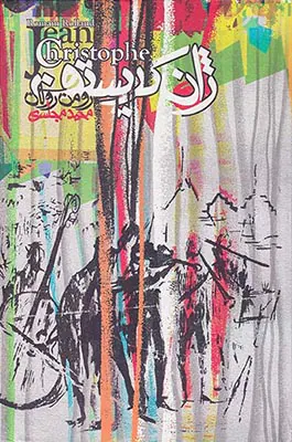 ژان کریستف4جلدی