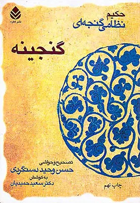 خمسه نظامی گنجه ای