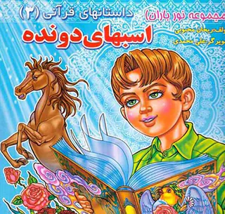 نورباران جلد سوم داستانهای قرآنی جلد سوم اسبهای دونده