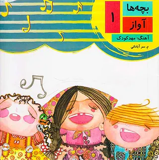 بچه ها آواز چهار جلدی