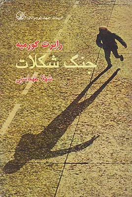 جنگ شکلات