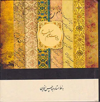 رباعیات حکیم عمرخیام خشتی قابدار