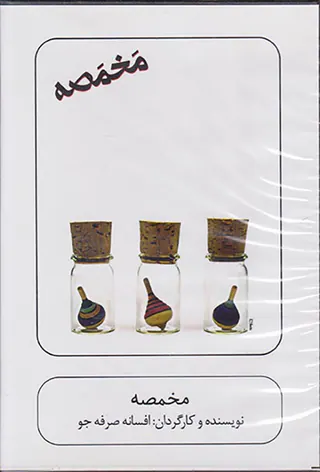 DVDمخمصه