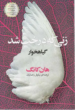 زنی که درخت شد