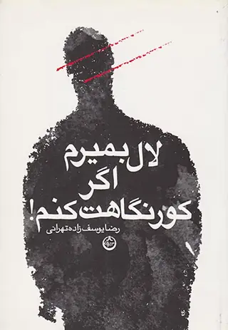 لال بمیرم اگر کور نگاهت کنم