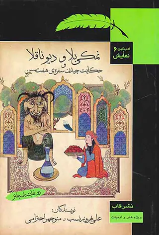 ادب کهن و نمایش6 نمکی بلا و دیو ناقلا و حکایت چیدن سفره ی هفت سین