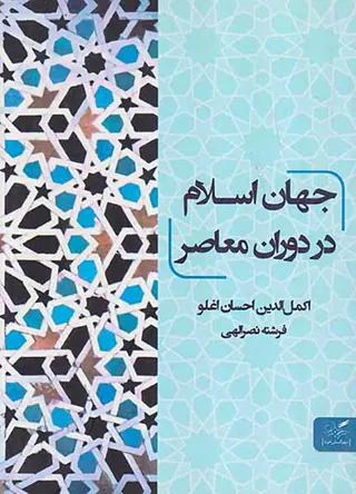 جهان اسلام در دوران معاصر