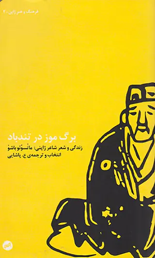 برگ موز در تندباد