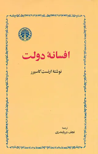 افسانه دولت