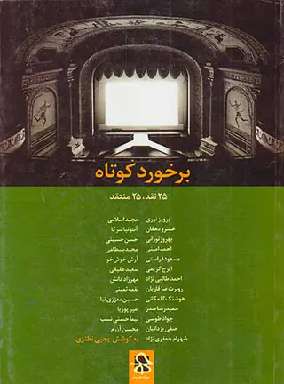 برخورد کوتاه