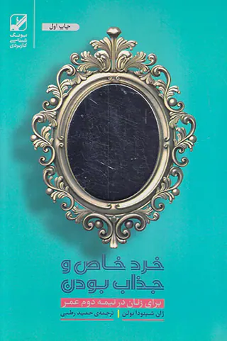 خرد خاص و جذاب بودن(برای زنان در نیمه دوم عمر)