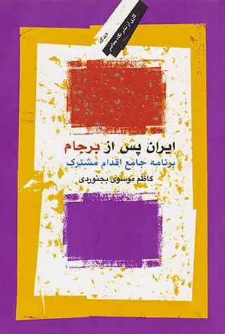 ایران پس از برجام