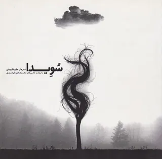 سویدا