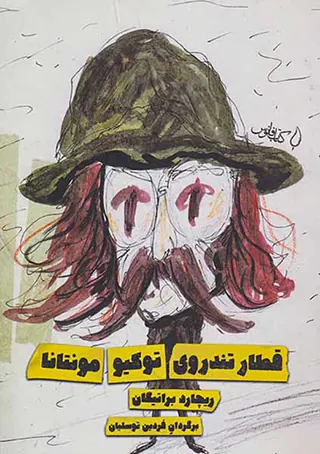 قطار تندروی توکیو مونتانا
