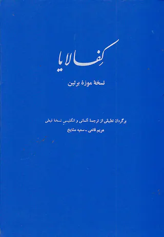 کفالایا نسخه موزه برلین
