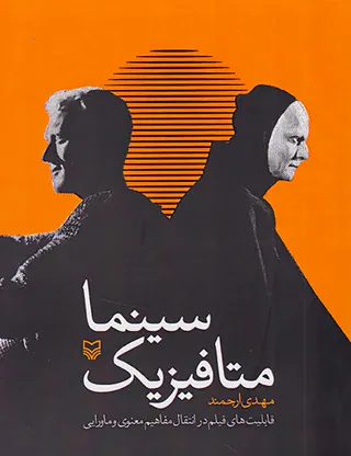 متافیزیک سینما(قابلیت های فیلم در انتقال مفاهیم معنوی و ماورایی)
