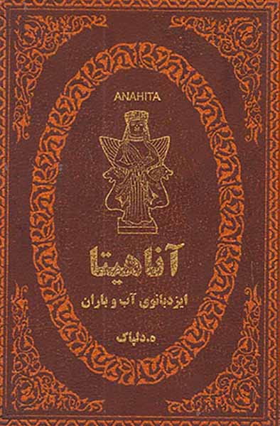 آناهیتا ایزدبانوی آب و باران جیبی چرم