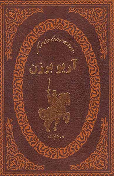 آریو برزن
