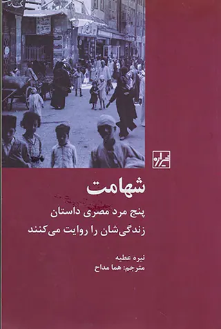 شهامت(پنج مرد مصری داستان زندگی شان را روایت می کنند)
