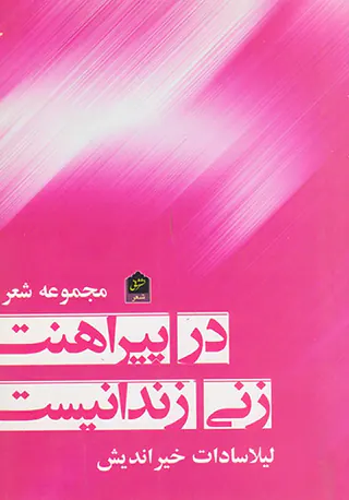 در پیراهنت زنی زندانیست