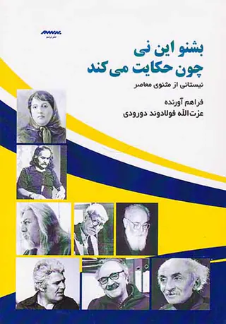 بشنو این نی چون حکایت می کند(نیستانی از مثنوی معاصر)