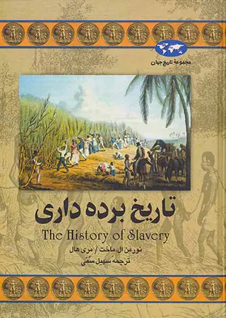 تاریخ برده داری_مجموعه تاریخ جهان32