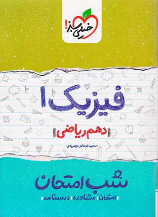 جزوه امتحان مشاوره درسنامه فیزیک1 دهم ریاضی شب امتحان انتشارات خیلی سبز