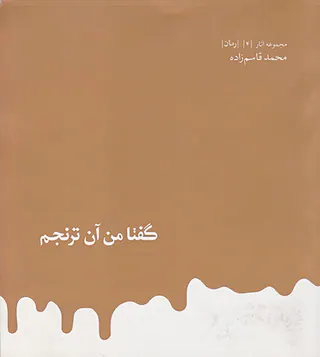 گفتا من آن ترنجم