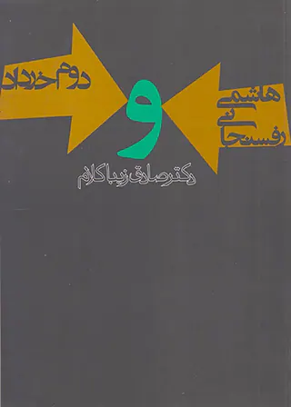 هاشمی رفسنجانی و دوم خرداد
