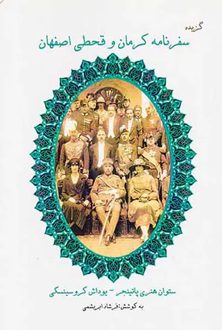 گزیده سفرنامه کرمان و قحطی اصفهان
