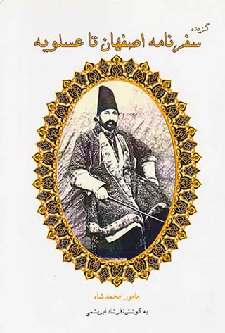 گزیده سفرنامه اصفهان تا عسلویه