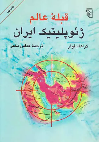 قبله عالم ژئوپلیتیک ایران