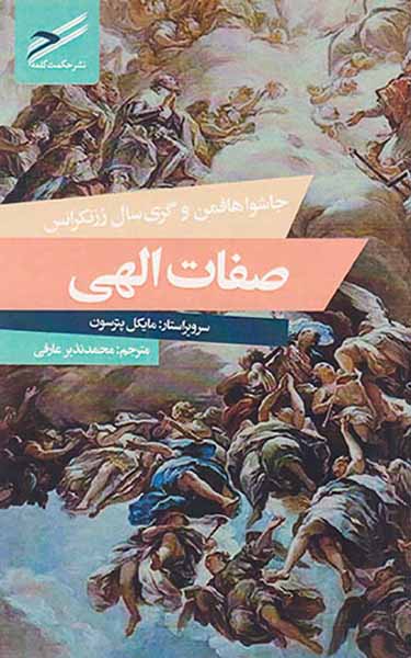 صفات الهی