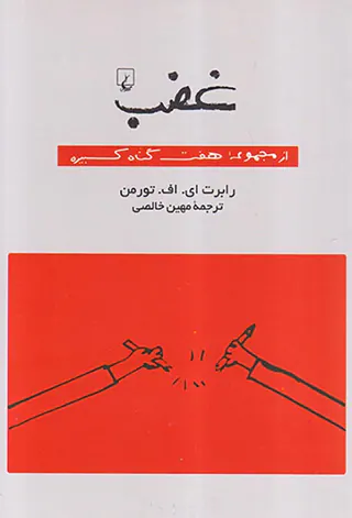 از مجموعه هفت گناه کبیر - غضب