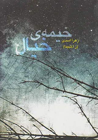 خیمه ی خیال