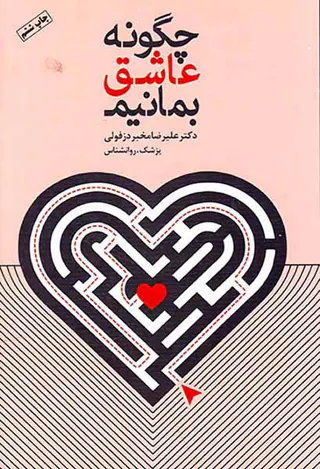 چگونه عاشق بمانیم