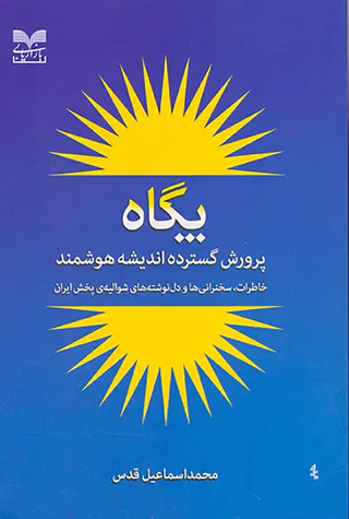 پگاه(پرورش گسترده اندیشه هوشمند)