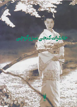 خاطرات کنجی میزوگوچی