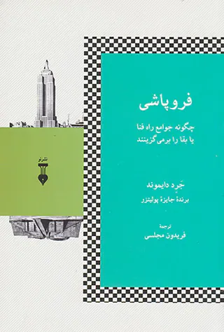 فروپاشی (چگونه جوامع راه فنا یا بقا را برمی گزینند)