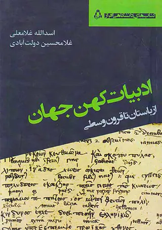ادبیات کهن جهان(از باستان تا قرون وسطی)