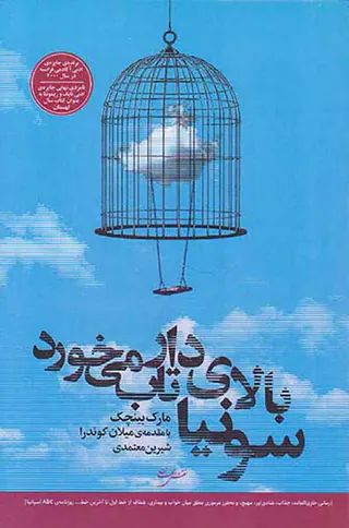سونیا بالای دار تاب می خورد