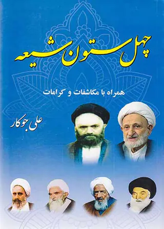 چهل ستون شیعه همراه با مکاشفات و کرامات