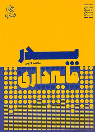 پدر مایه داری(راهنمای کوچک پولدار شدن)