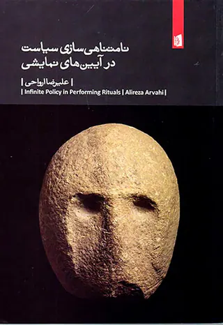 نامتناهی سازی سیاست در آیین های نمایشی