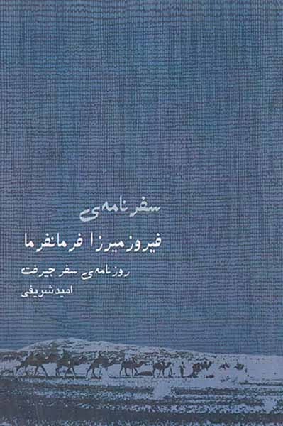سفرنامه ی فیروز میرزا فرمانفرما_روزنامه ی سفر جیرفت