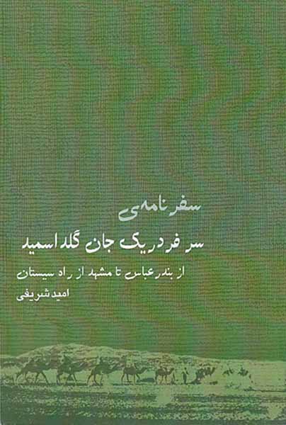 سفرنامه سر فردریک جان گلداسمید_از بندرعباس تا مشهد از ره سیستان