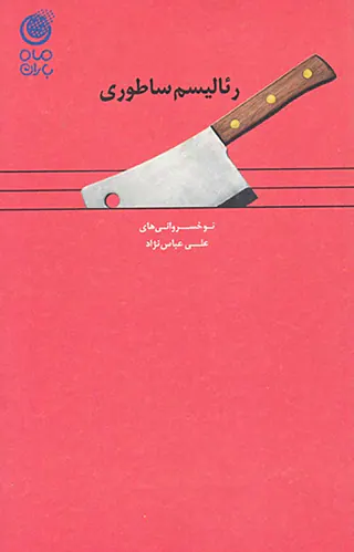 رئالیسم ساطوری