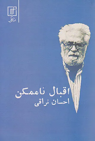 اقبال ناممکن