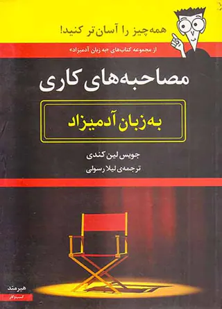 مصاحبه های کاری به زبان آدمیزاد